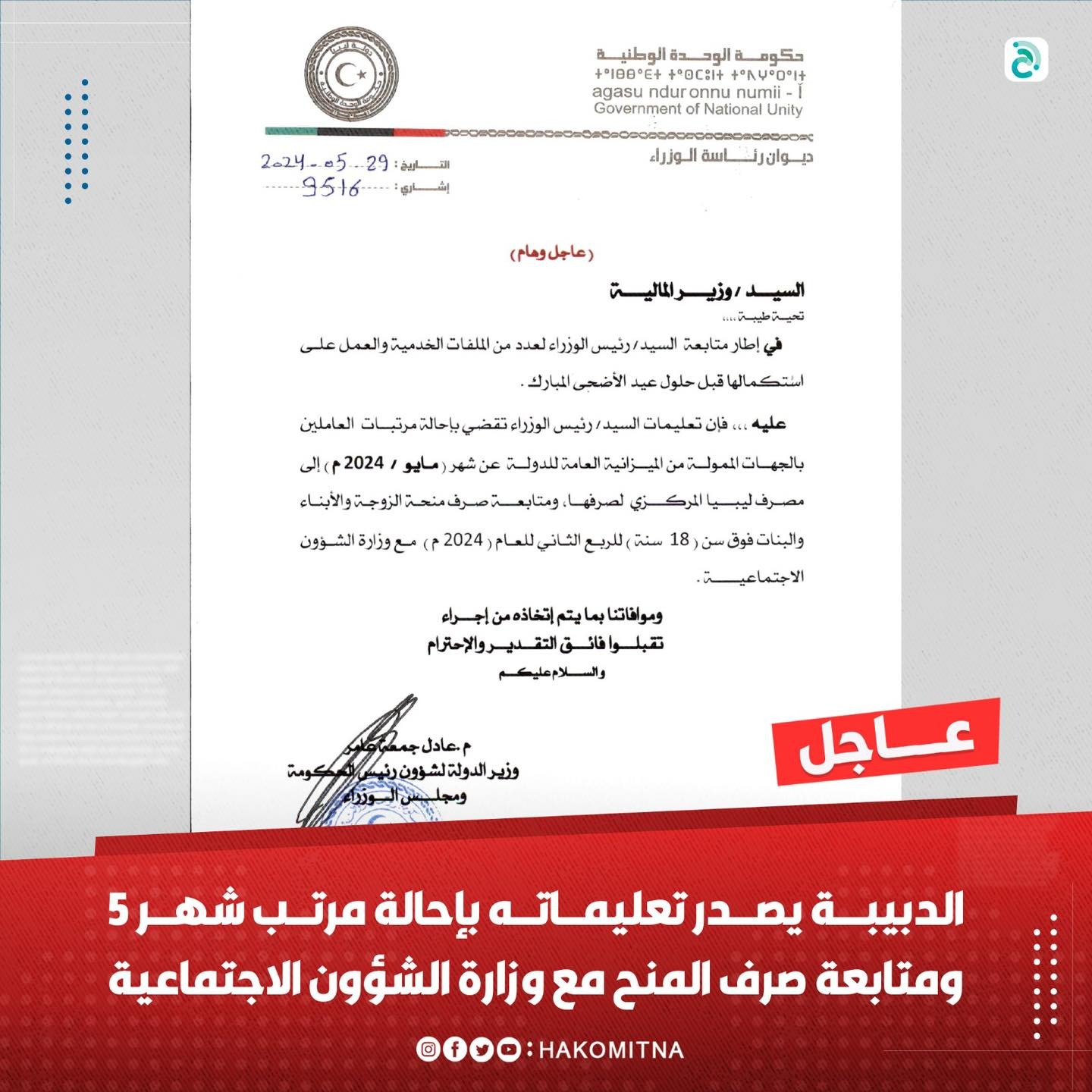 الدبيبة يصدر تعليماته بإحالة مرتبات شهر مايو إلى المصرف المركزي