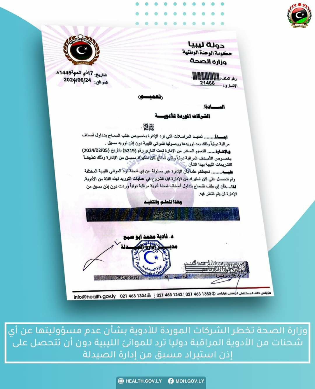 الصحة تخلي مسؤوليتها عن أي شحنة أدوية مراقبة دوليا لم تحصل على أذن توريد