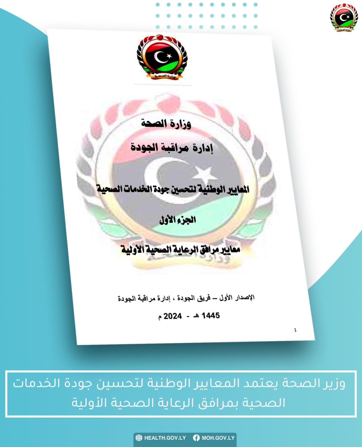 أبو جناح يعتمد المعايير الوطنية لتحسين جودة الخِدْمَات الصحية