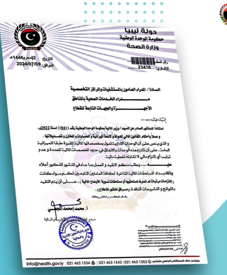 الصحة تطالب بصرف مستحقات العاملين في المستشفيات والمراكز الطبية