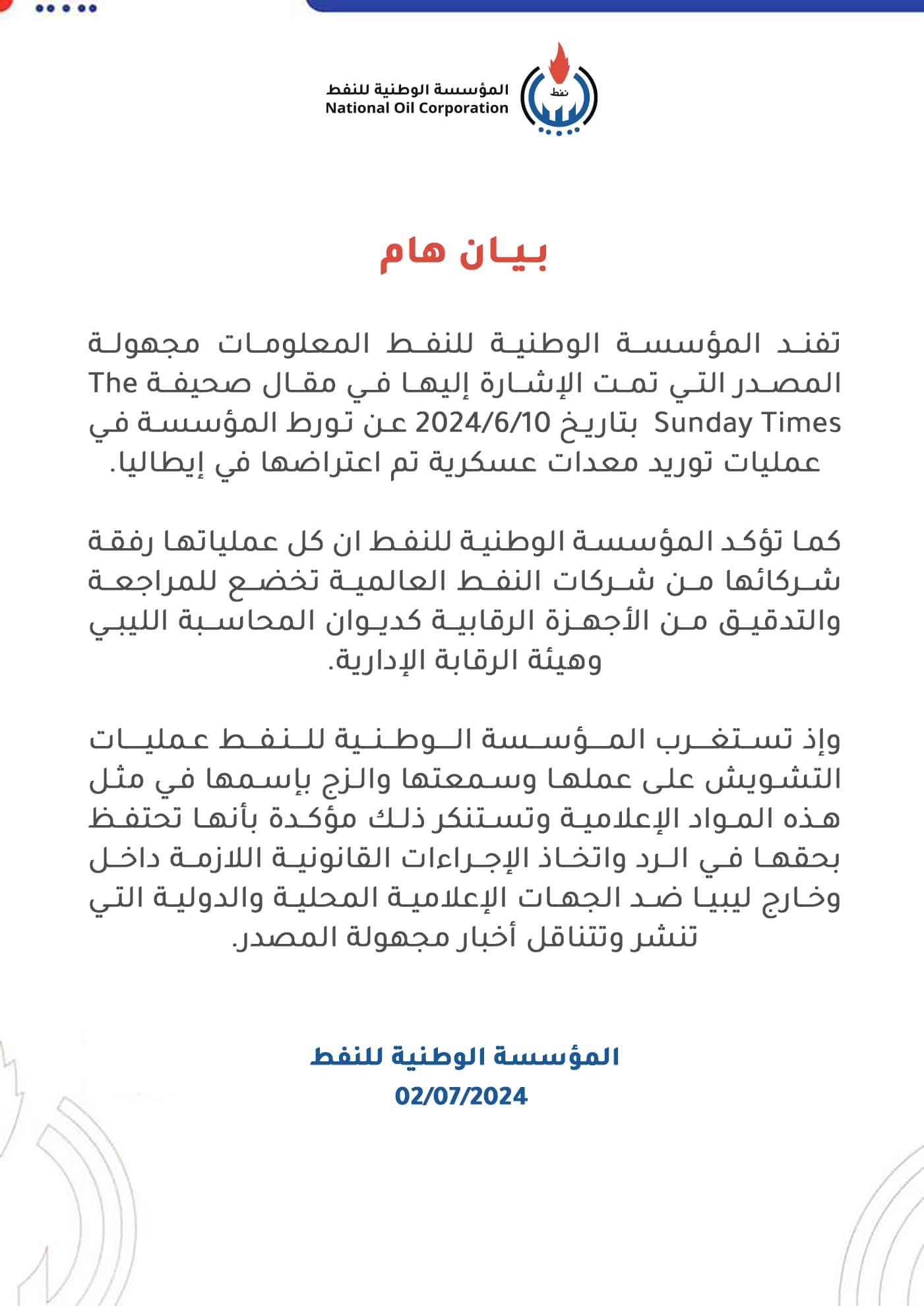 المؤسسة الوطنية للنفط تفند ما أوردته صحيفة بريطانية بشأن توريدها لمعدات عسكرية