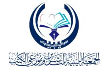 عقب منحها إذن مزاولة نشاطها.. الجمعية الليبية للناشرين وموزعي الكتب تعقد غدا الخميس اجتماعها الأول
