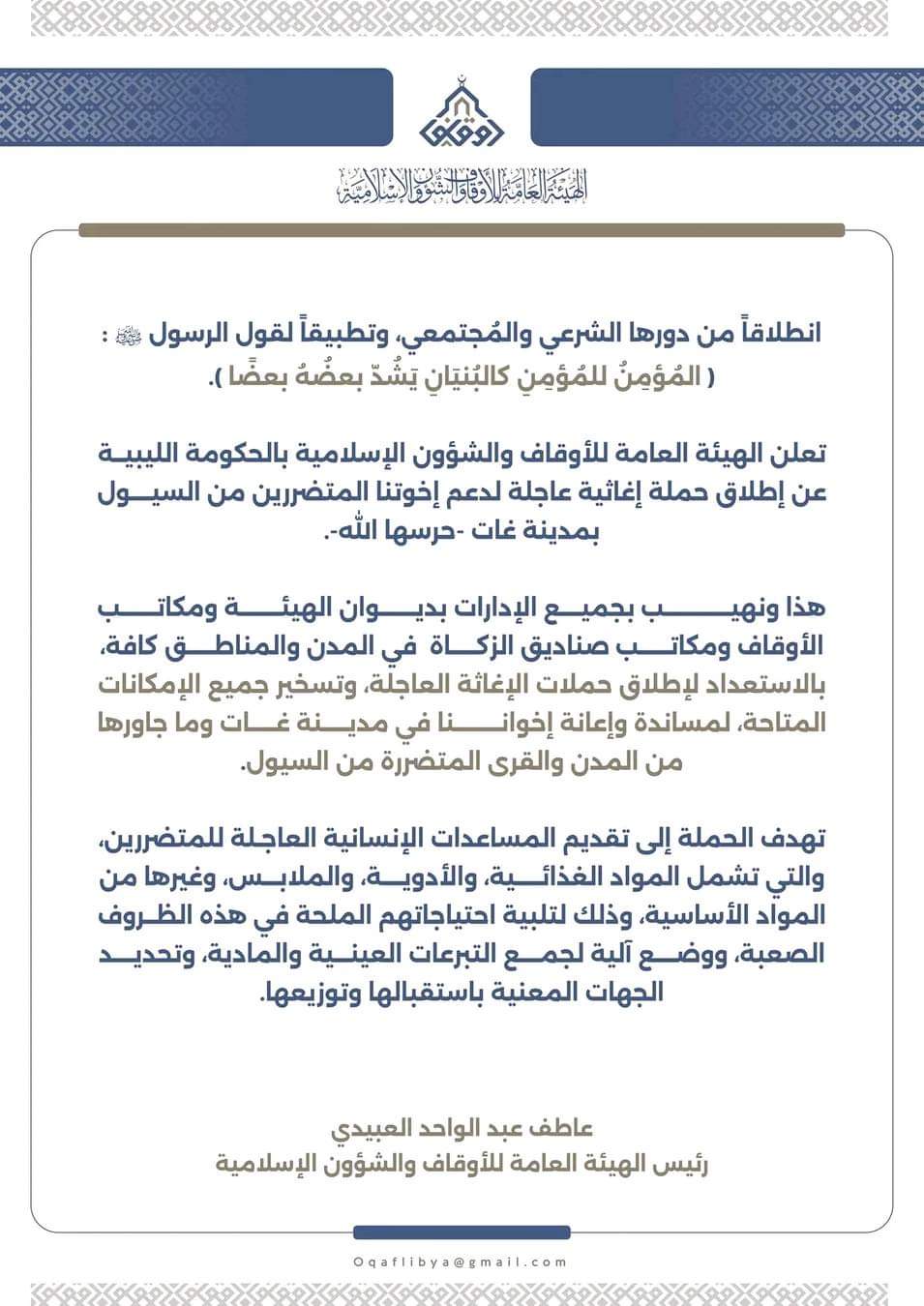 هيئة الأوقاف تطلق حملة إغاثة عاجلة لمدينة غات المتضررين من السيول