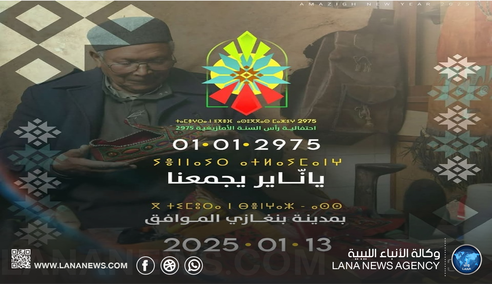 وزارة الدولة لشؤون المرأة تنظم احتفالية رأس السنة الأمازيغية 2975 في بنغازي