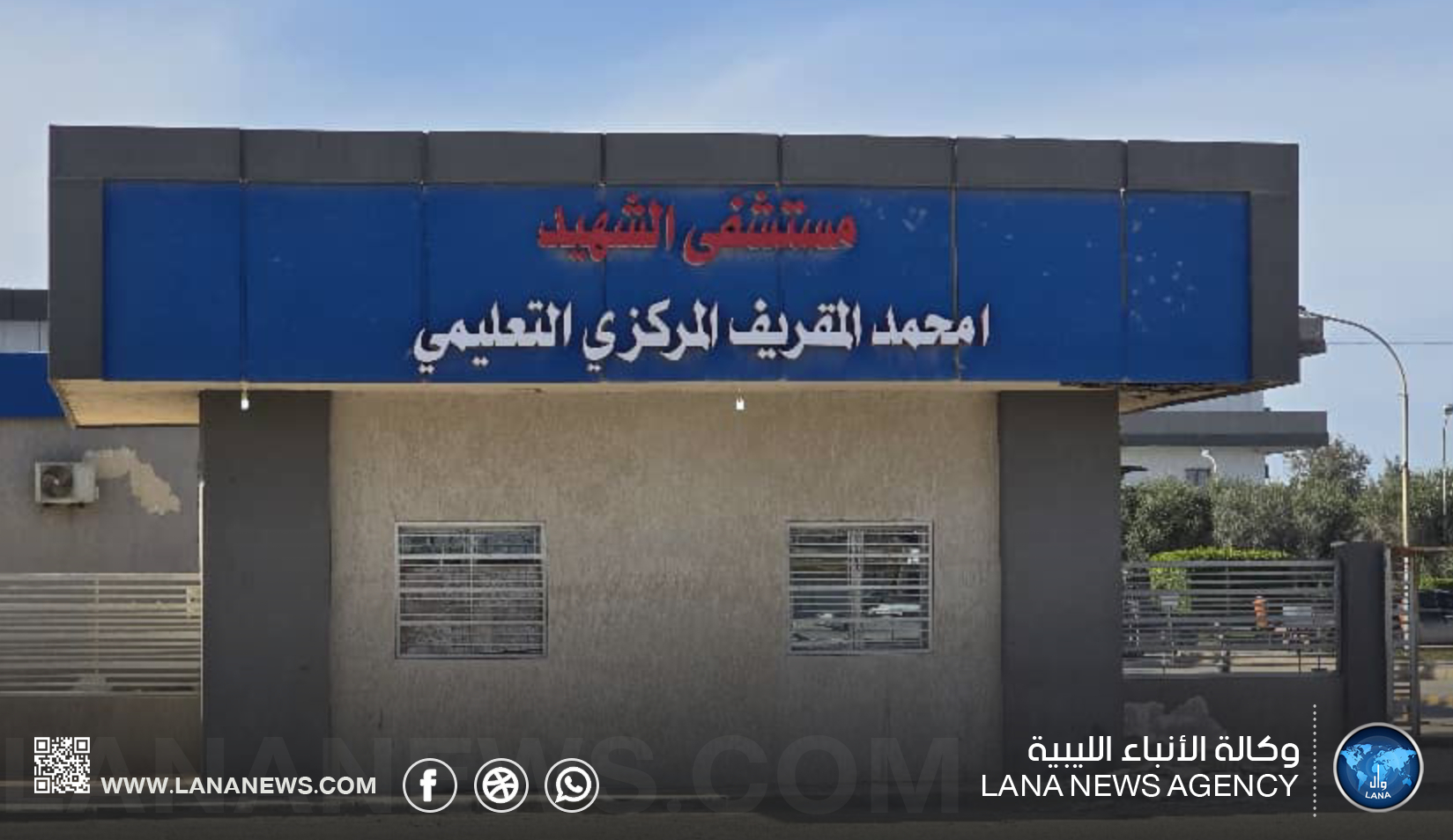 مستشفى الشهيد إمحمد المقريف.. مساعٍ لاعتماد قسم الجراحة العامة من الزمالة الليبية