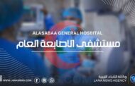 حالة وفاة وعدة إصابات جديدة يستقبلها مستشفى الأصابعة العام
