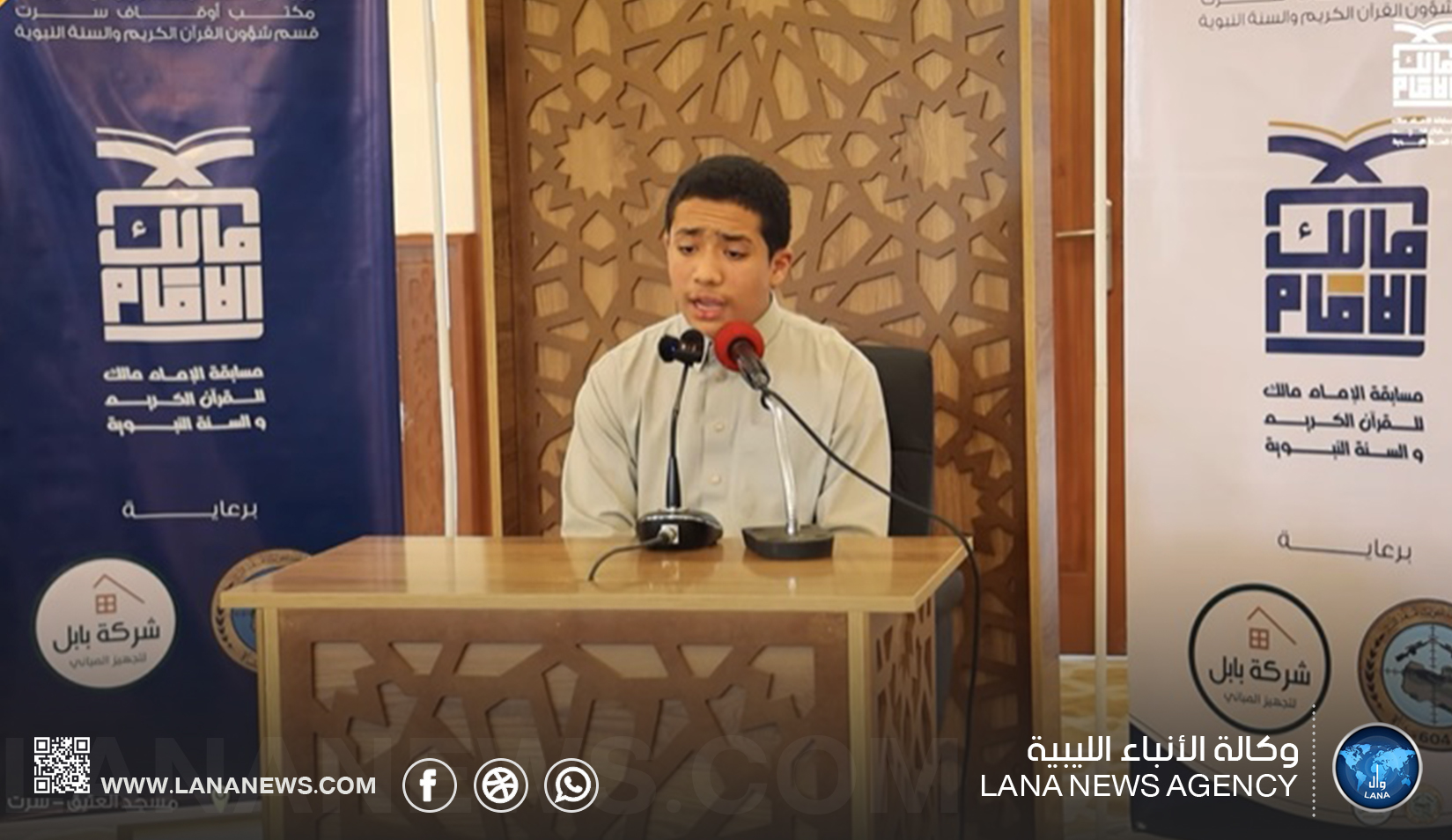 اختتام مسابقة الإمام مالك بن أنس لحفظ القرآن الكريم والسنة النبوية في دورتها السابعة بسرت