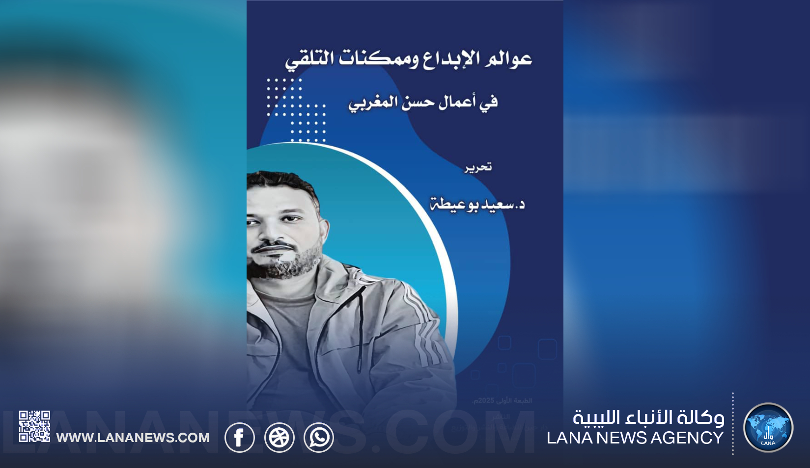 الأنباء الليبية تواكب عوالم الإبداع وممكنات التلقي في احتفاء بتجربة حسن المغربي