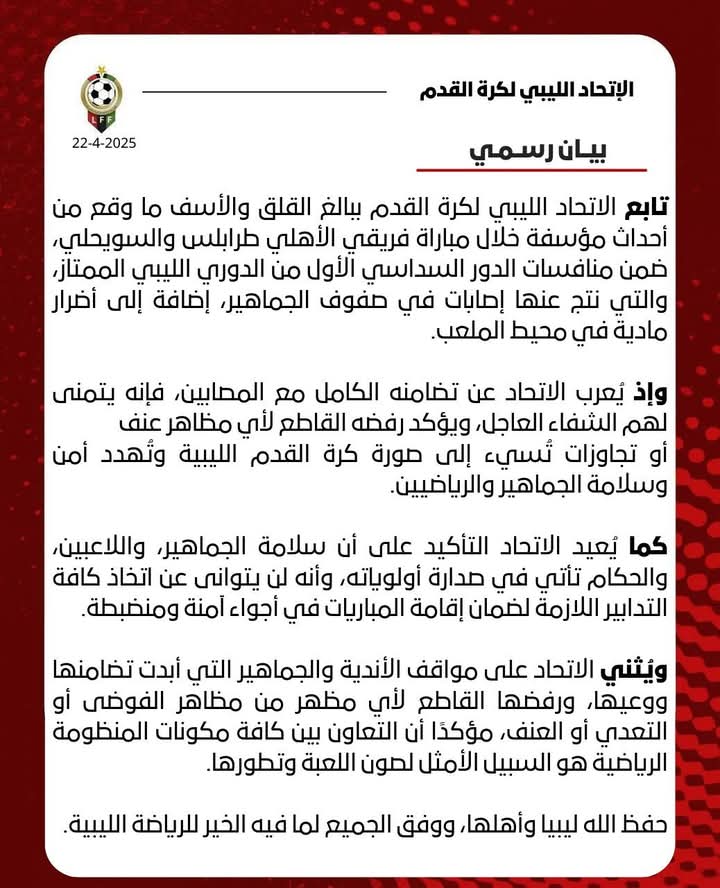 الاتحاد الليبي لكرة القدم يعلق على الأحداث المؤسفة في مباراة الأهلي طرابلس والسويحلي