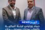 الاحتفال بإعادة افتتاح المعهد العالي للعلوم والتقنية بمدينة سرت