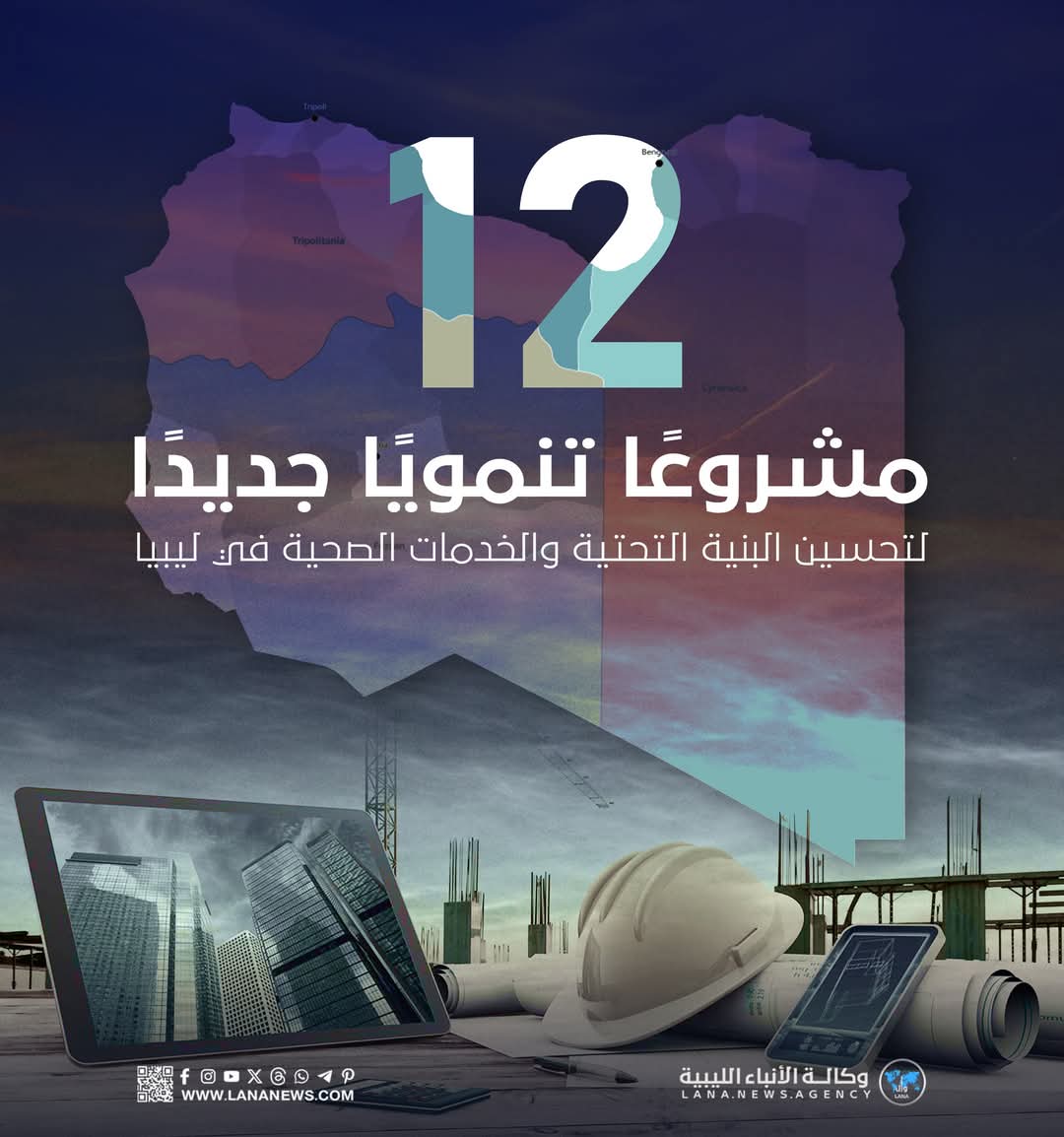 12 مشروعًا تنمويًا جديدًا لتحسين البنية التحتية والخدمات الصحية في البلاد
