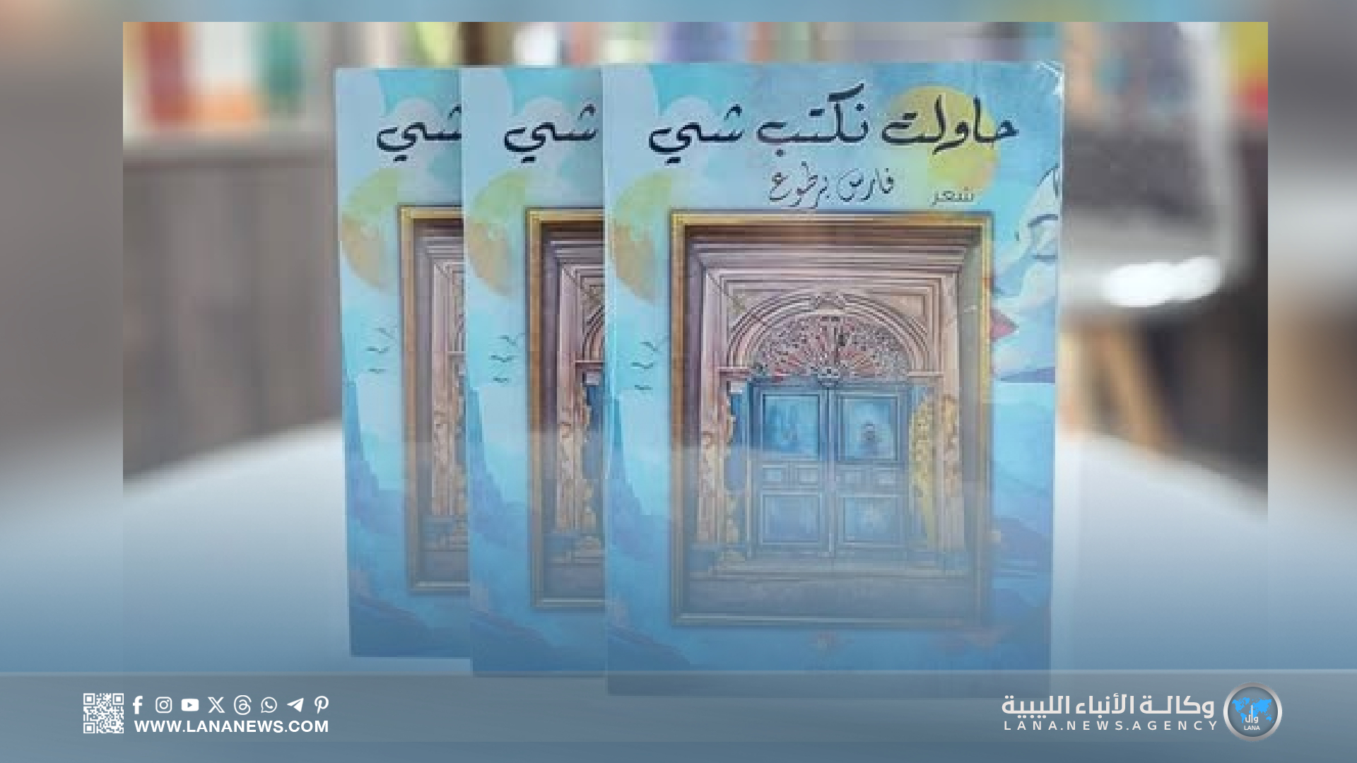 الشاعر فارس برطوع يحتفي باللهجة الليبية المحكية