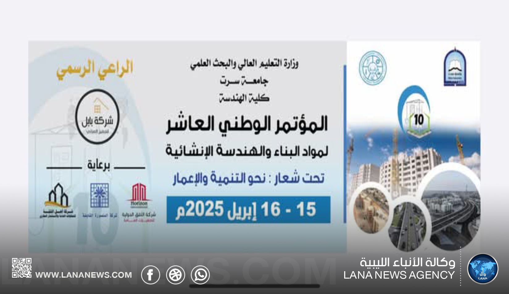 جامعة سرت تحتضن فعّاليات المؤتمر الوطني العاشر لمواد البناء والهندسة الإنشائية