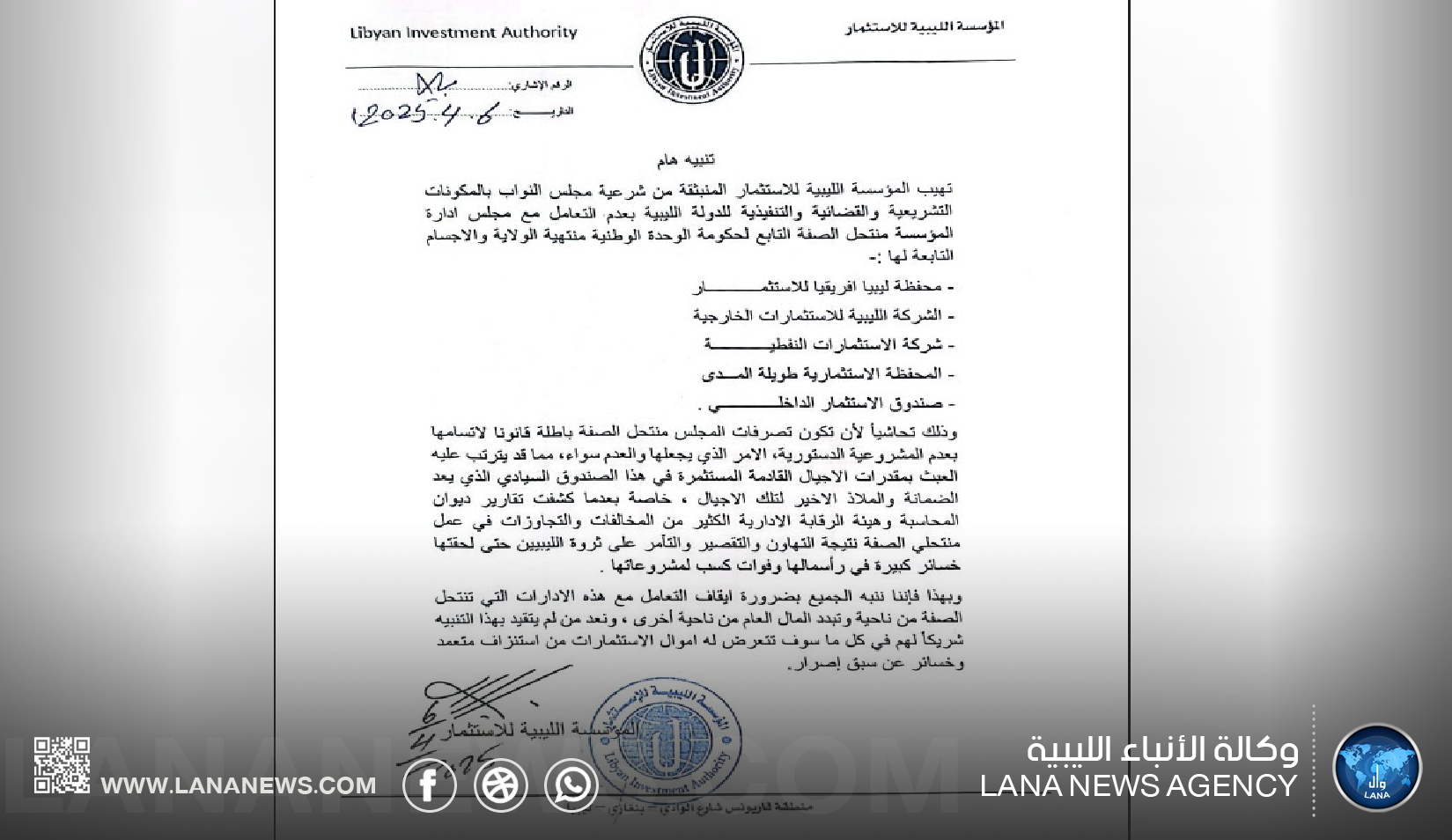 المؤسسة الليبية للاستثمار تُحذّر من التعامل مع مجلس الإدارة المنتحل للصفة