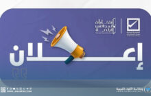 استمرار التسجيل للمراقبة في انتخابات المجالس البلدية 2025