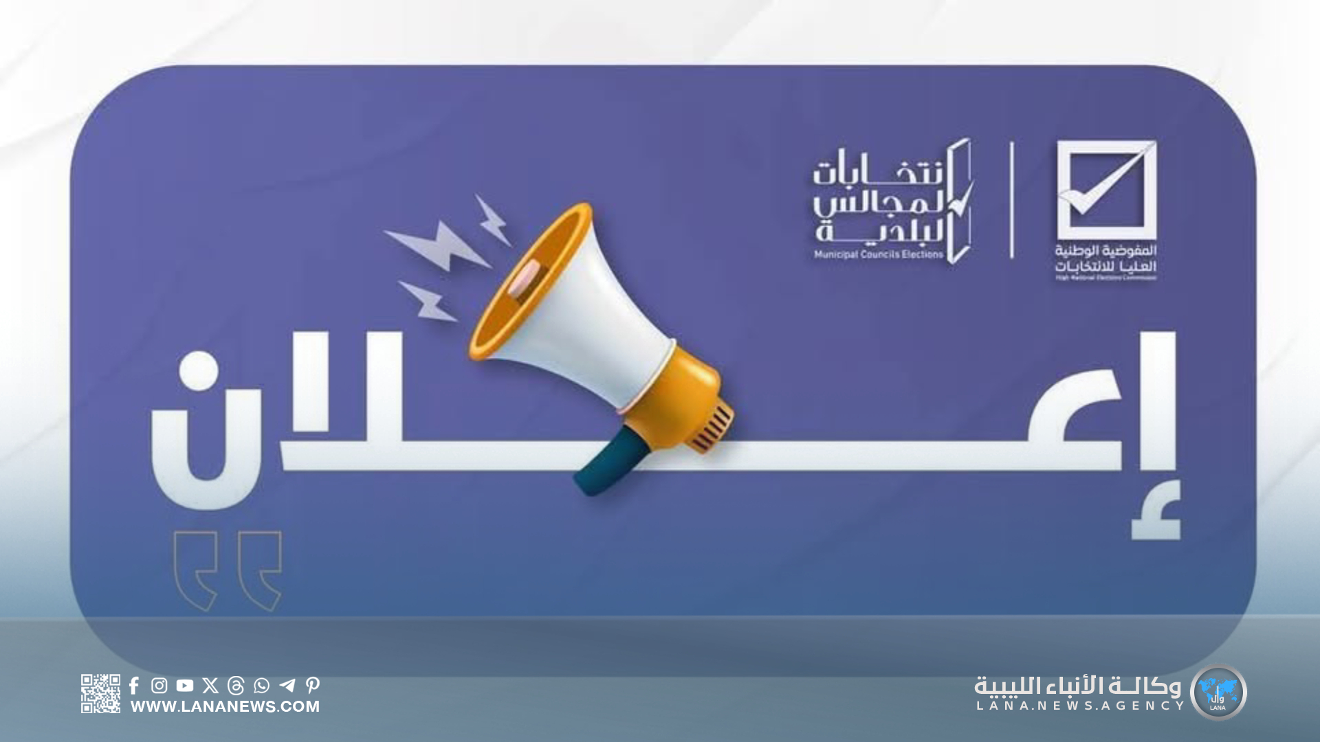 استمرار التسجيل للمراقبة في انتخابات المجالس البلدية 2025