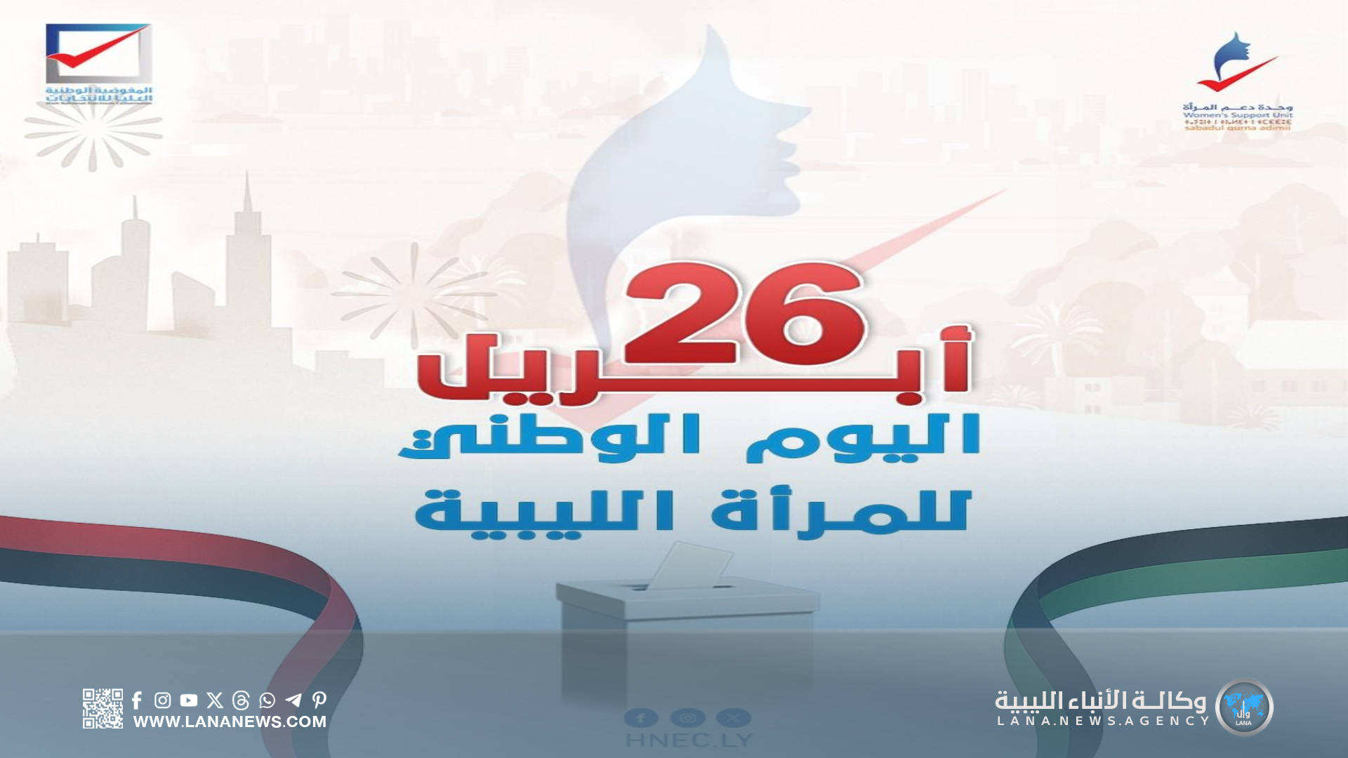 في يوم المرأة الليبية.. المفوضية تدعو لتعزيز مشاركة النساء في الانتخابات
