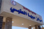 مستشفى ابن سينا يقدم الهدايا والألعاب للأطفال النزلاء احتفالًا بالعيد