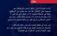 السفارة البريطانية لدى ليبيا تنفي إغلاق مقرها في طرابلس
