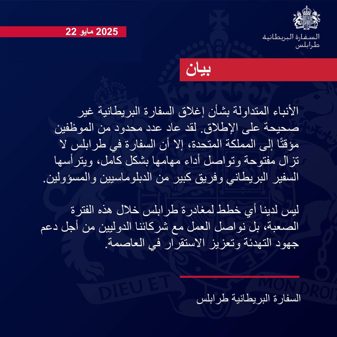 السفارة البريطانية لدى ليبيا تنفي إغلاق مقرها في طرابلس