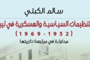 صدور كتاب جديد للــ «الكبتي» عن التنظيمات السياسية والعسكرية في ليبيا