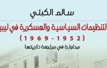 صدور كتاب جديد للــ «الكبتي» عن التنظيمات السياسية والعسكرية في ليبيا