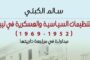 صدور كتاب جديد للــ «الكبتي» عن التنظيمات السياسية والعسكرية في ليبيا