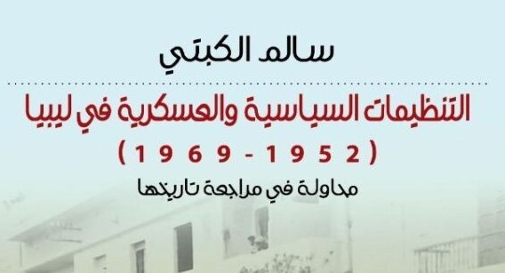 صدور كتاب جديد للــ «الكبتي» عن التنظيمات السياسية والعسكرية في ليبيا