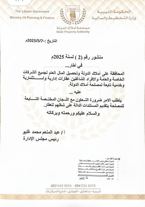 مصلحة أملاك الدولة تدعو شاغلي ممتلكاتها لإثبات أحقيتهم في استغلالها