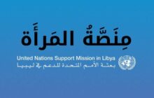 البعثة الأممية تطلق منصة المرأة الليبية لتعزيز مشاركتها الفاعلة في المجتمع
