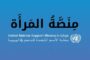 البعثة الأممية تطلق منصة المرأة الليبية لتعزيز مشاركتها الفاعلة في المجتمع