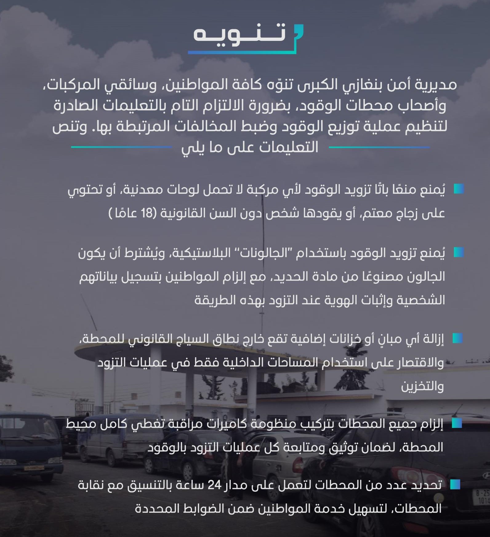 مديرية أمن بنغازي تتخذ تدابير مشددة لتنظيم التزود بالوقود بمحطات التوزيع