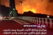 عاجل | مراسل وكالة الأنباء الليبية يرصد ليلة اليوم السبت نشوب حريق كبير بالقرب من جسر وادي الكوف بضواحي مدينة البيضاء في شرق ليبيا