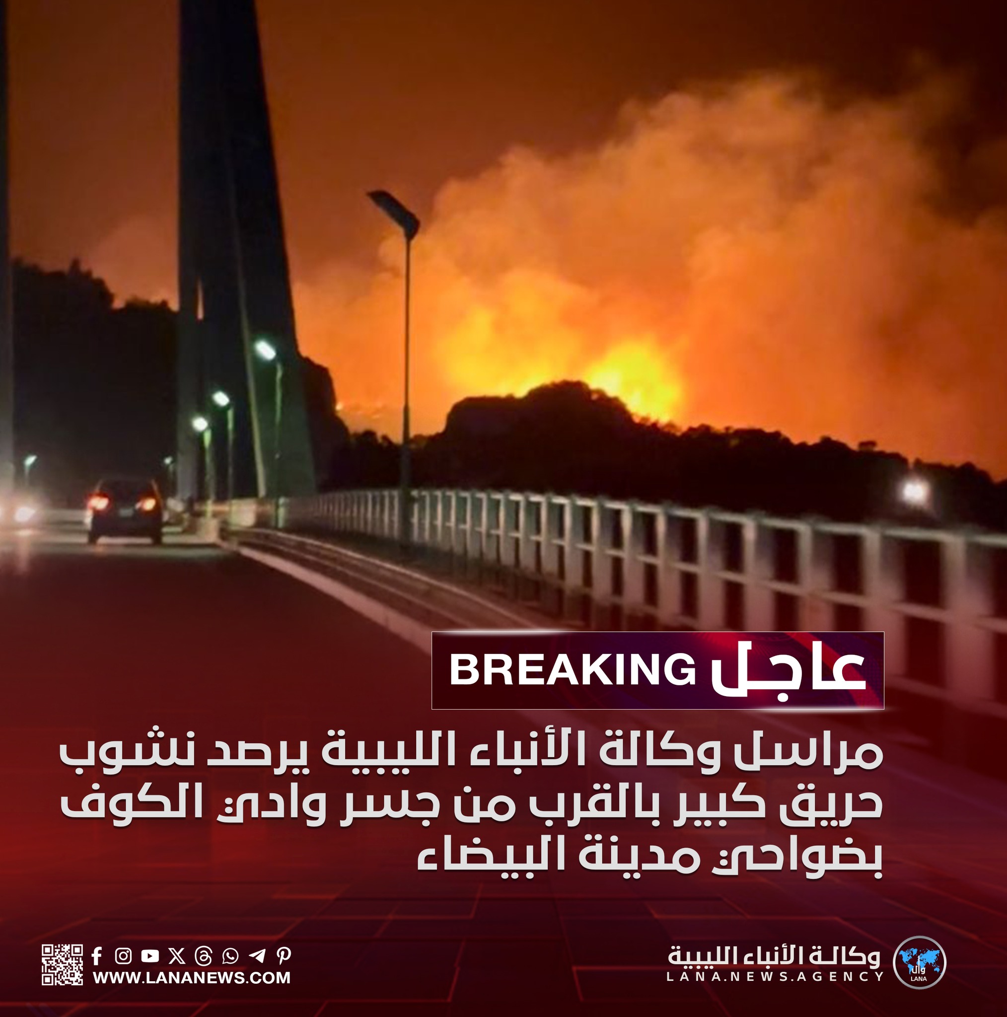 عاجل | مراسل وكالة الأنباء الليبية يرصد ليلة اليوم السبت نشوب حريق كبير بالقرب من جسر وادي الكوف بضواحي مدينة البيضاء في شرق ليبيا