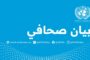 البعثة الأممية تبدي استعدادها لدعم جهود الكشف عن مصير النائب «الدرسي»