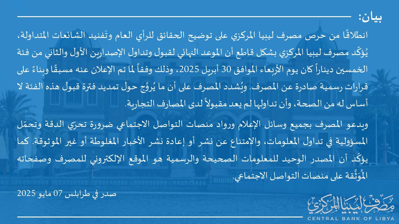 المصرف المركزي ينفي تمديده لفترة قبول إصداري فئة الخمسين دينار