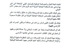 لجنة العدل بمجلس النواب: الجنائية الدولية ليست بديلًا عن القضاء الليبي