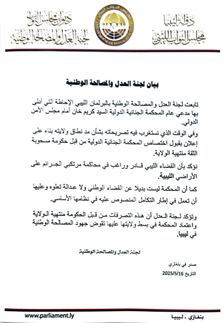 لجنة العدل بمجلس النواب: الجنائية الدولية ليست بديلًا عن القضاء الليبي
