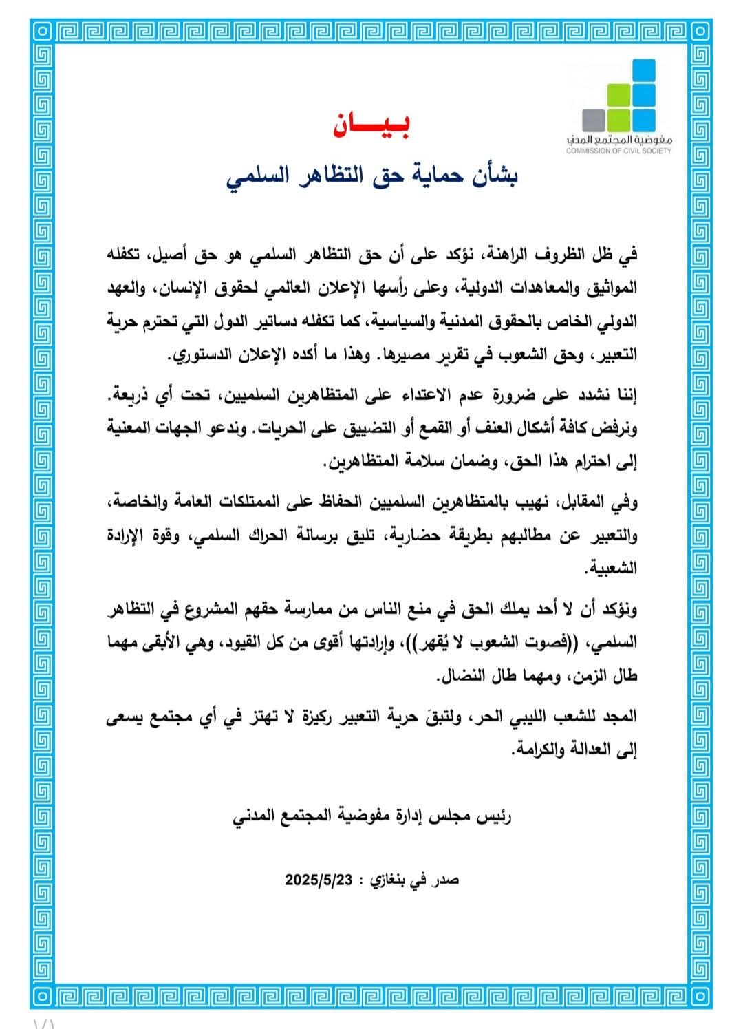 مفوضية المجتمع المدني تؤكد على حماية حق التظاهر السلمي