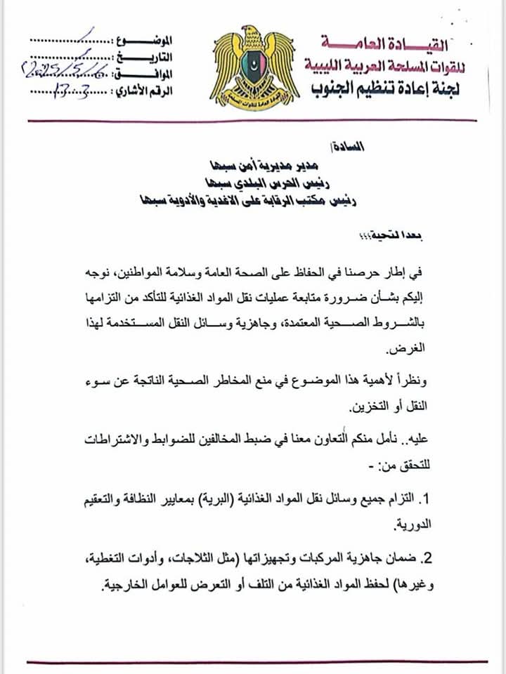 لجنة تنظيم الجنوب تُشدد على ضوابط نقل المواد الغذائية بسبها