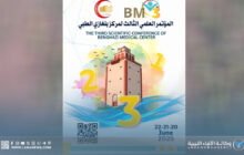 الإعلان عن المؤتمر العلمي الثالث لمركز بنغازي الطبي بمشاركة محلية ودولية