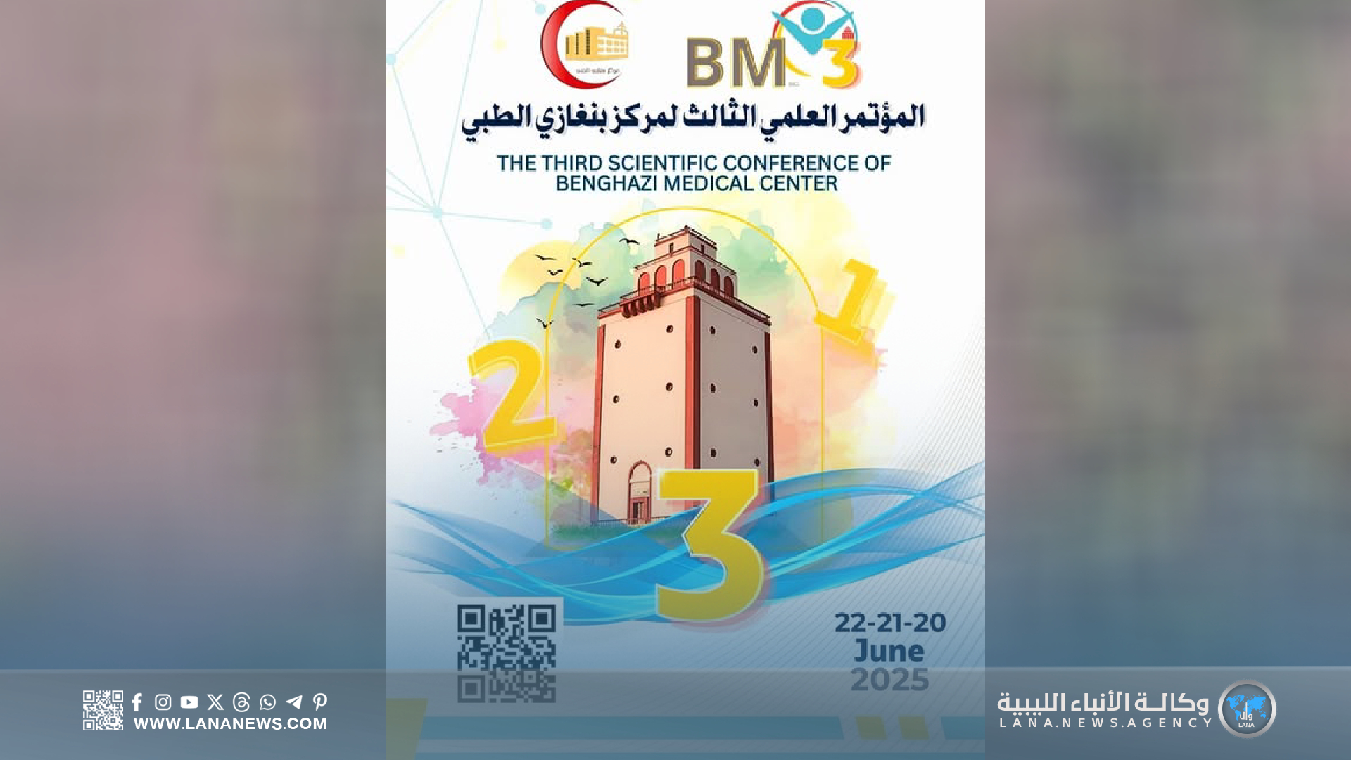 الإعلان عن المؤتمر العلمي الثالث لمركز بنغازي الطبي بمشاركة محلية ودولية