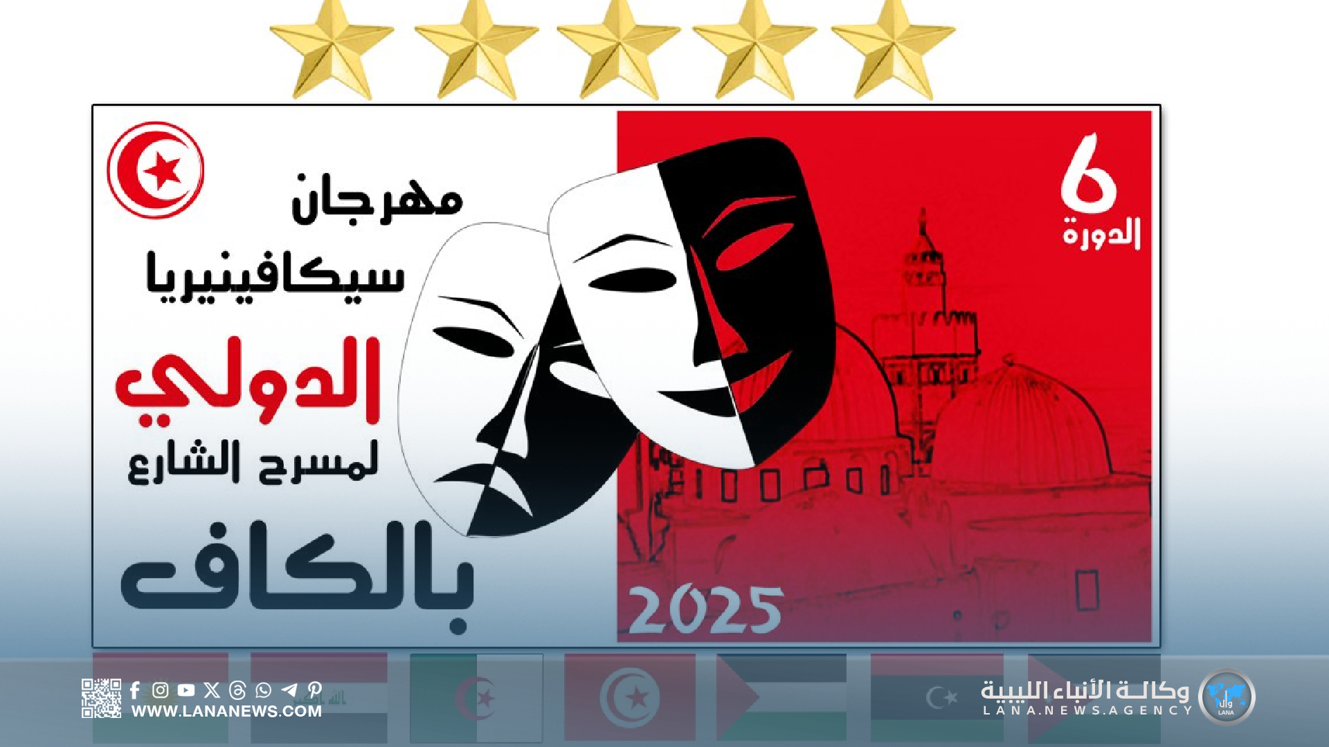 مشاركات ليبية في المهرجان الدولي لمسرح الشارع بتونس