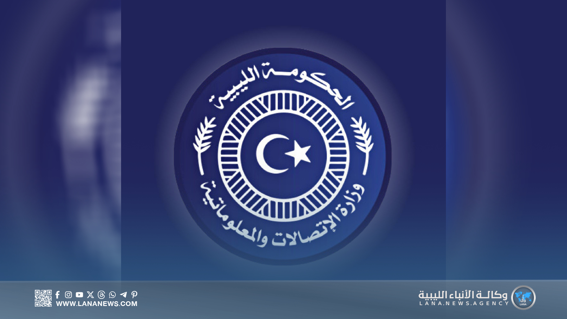وزارة الاتصالات بالحكومة الليبية تمنح ترخيصا شاملا لشركة 