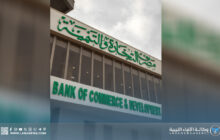 مصرف التجارة والتنمية ينشر قوائمه المالية ويؤكد التزامه بالشفافية 