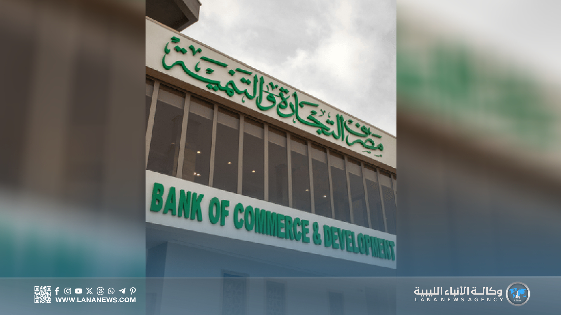 مصرف التجارة والتنمية ينشر قوائمه المالية ويؤكد التزامه بالشفافية 