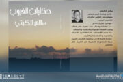 الكبتي يهدي حكايات الغروب  إلى حفيده 