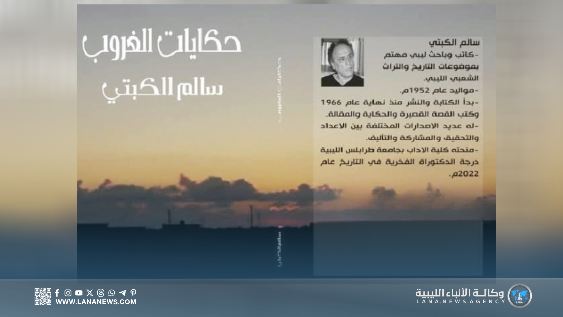 صدور كتاب جديد للأديب الليبي سالم الكبتي بعنوان «حكايات الغروب»