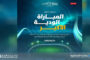 اعتماد قائمة المشاركين في أول مباراة استعراضية رياضية بسرت