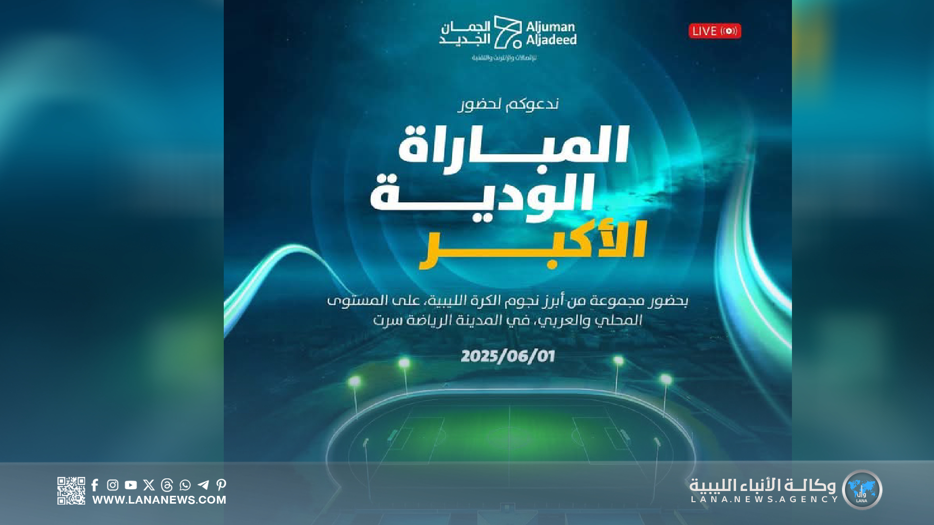 اعتماد قائمة المشاركين في أول مباراة استعراضية رياضية بسرت